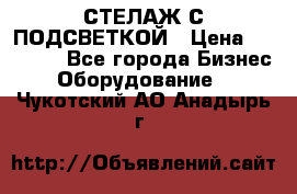 СТЕЛАЖ С ПОДСВЕТКОЙ › Цена ­ 30 000 - Все города Бизнес » Оборудование   . Чукотский АО,Анадырь г.